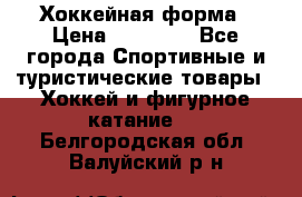 Хоккейная форма › Цена ­ 10 000 - Все города Спортивные и туристические товары » Хоккей и фигурное катание   . Белгородская обл.,Валуйский р-н